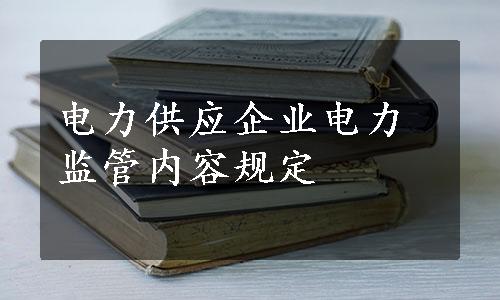 电力供应企业电力监管内容规定