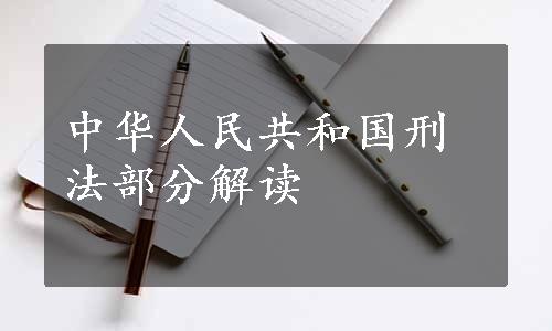 中华人民共和国刑法部分解读