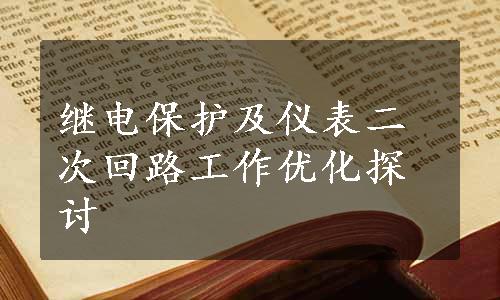 继电保护及仪表二次回路工作优化探讨