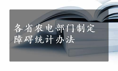 各省农电部门制定障碍统计办法