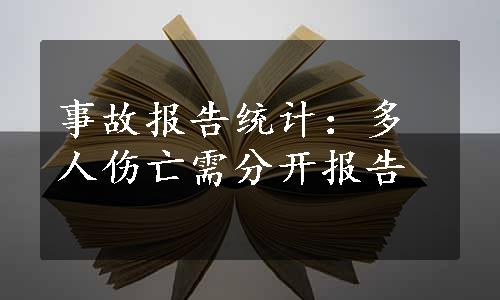 事故报告统计：多人伤亡需分开报告