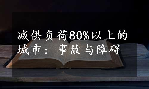 减供负荷80%以上的城市：事故与障碍