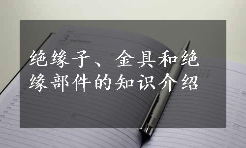 绝缘子、金具和绝缘部件的知识介绍