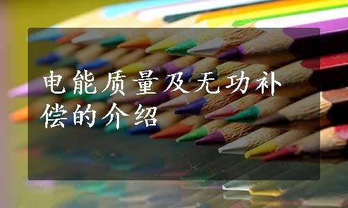 电能质量及无功补偿的介绍