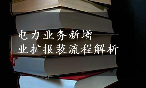 电力业务新增——业扩报装流程解析