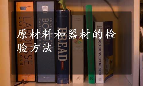 原材料和器材的检验方法