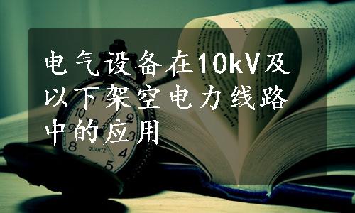 电气设备在10kV及以下架空电力线路中的应用