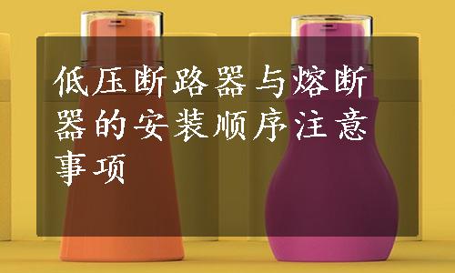 低压断路器与熔断器的安装顺序注意事项