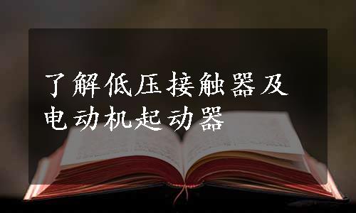 了解低压接触器及电动机起动器