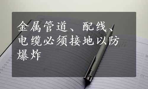 金属管道、配线、电缆必须接地以防爆炸