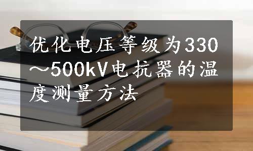 优化电压等级为330～500kV电抗器的温度测量方法