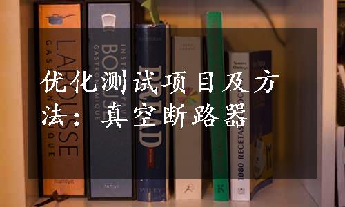 优化测试项目及方法：真空断路器