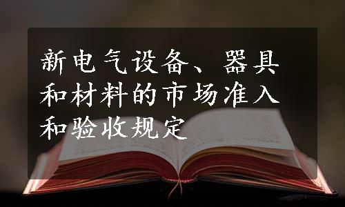 新电气设备、器具和材料的市场准入和验收规定