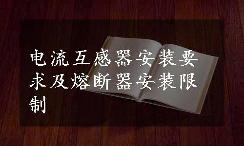 电流互感器安装要求及熔断器安装限制