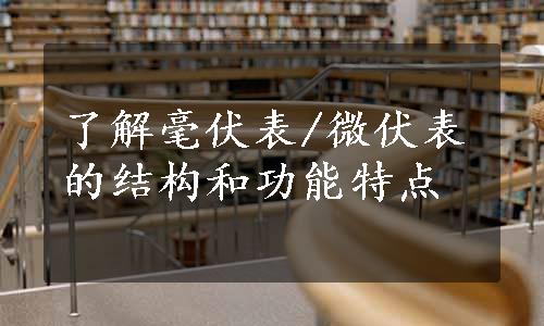 了解毫伏表/微伏表的结构和功能特点