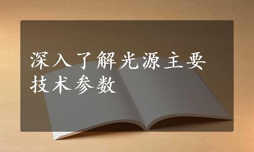 深入了解光源主要技术参数