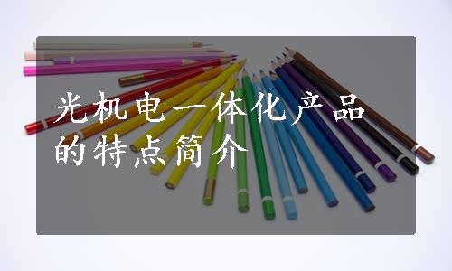 光机电一体化产品的特点简介