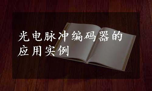 光电脉冲编码器的应用实例