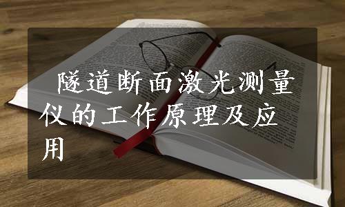  隧道断面激光测量仪的工作原理及应用