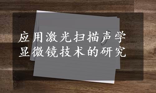 应用激光扫描声学显微镜技术的研究