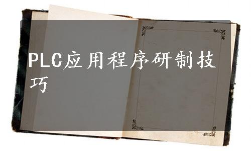 PLC应用程序研制技巧