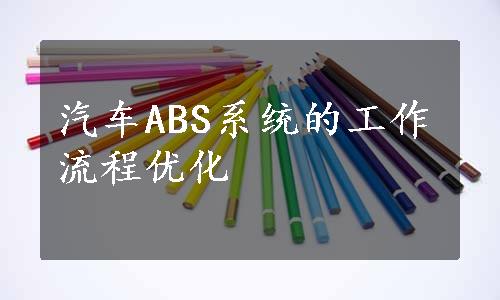 汽车ABS系统的工作流程优化