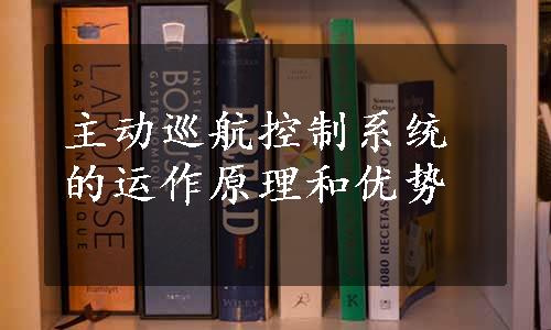 主动巡航控制系统的运作原理和优势