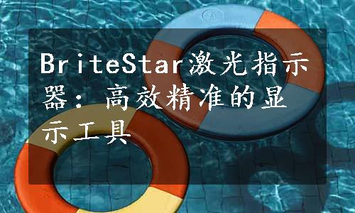 BriteStar激光指示器：高效精准的显示工具