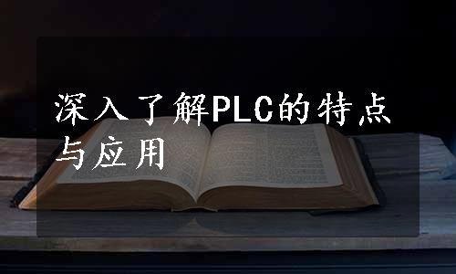 深入了解PLC的特点与应用