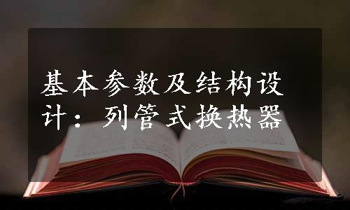 基本参数及结构设计：列管式换热器