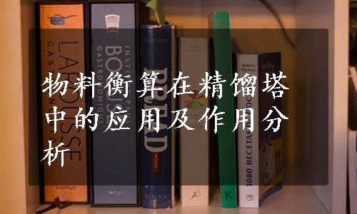 物料衡算在精馏塔中的应用及作用分析