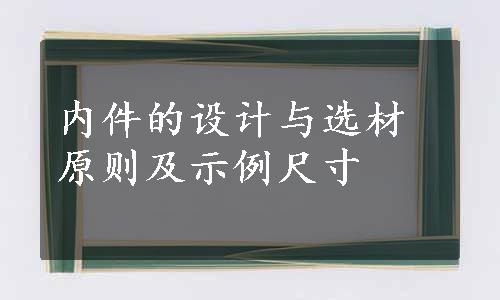 内件的设计与选材原则及示例尺寸