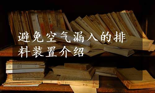 避免空气漏入的排料装置介绍