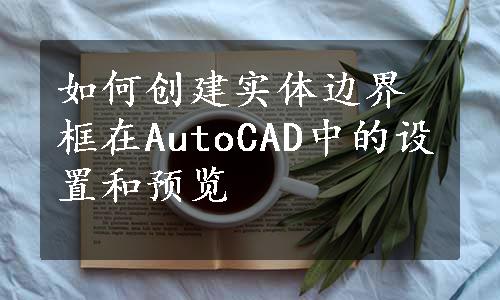 如何创建实体边界框在AutoCAD中的设置和预览