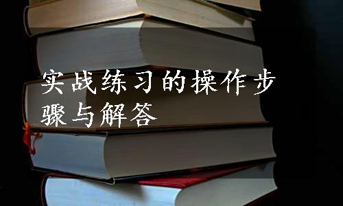 实战练习的操作步骤与解答