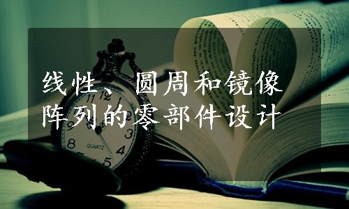 线性、圆周和镜像阵列的零部件设计