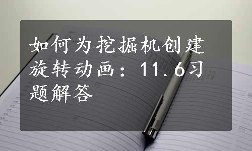 如何为挖掘机创建旋转动画：11.6习题解答