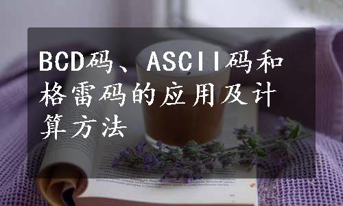 BCD码、ASCII码和格雷码的应用及计算方法