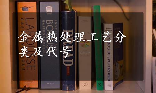 金属热处理工艺分类及代号