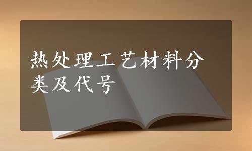 热处理工艺材料分类及代号