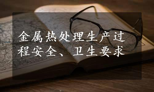 金属热处理生产过程安全、卫生要求