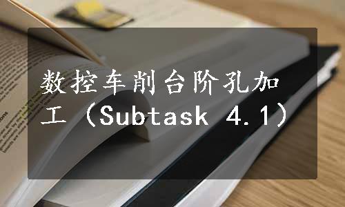 数控车削台阶孔加工（Subtask 4.1）