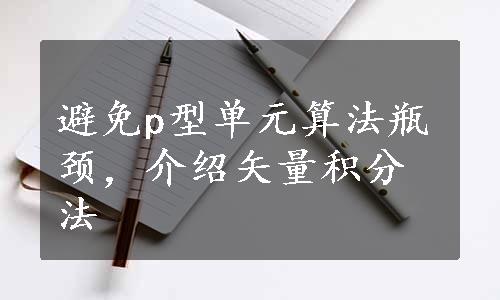 避免p型单元算法瓶颈，介绍矢量积分法