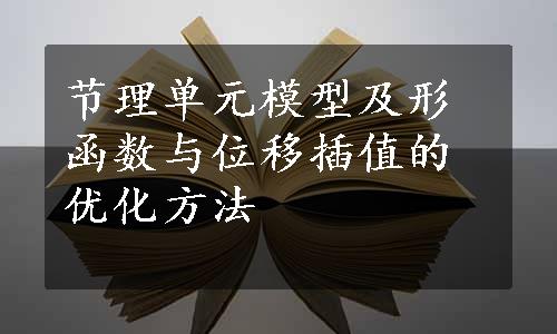 节理单元模型及形函数与位移插值的优化方法