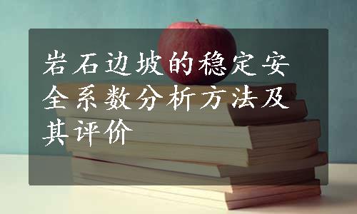 岩石边坡的稳定安全系数分析方法及其评价