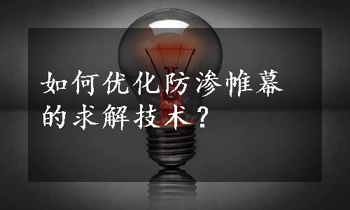 如何优化防渗帷幕的求解技术？