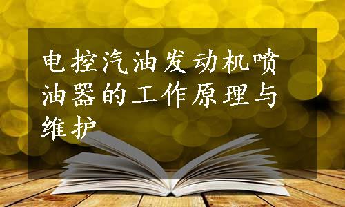 电控汽油发动机喷油器的工作原理与维护