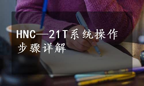 HNC—21T系统操作步骤详解