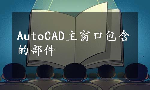 AutoCAD主窗口包含的部件