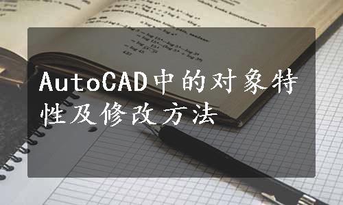 AutoCAD中的对象特性及修改方法